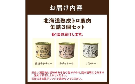 《14営業日以内に発送》北海道熟成 トロ鹿肉の缶詰 3缶セット バクテー・カチャトーラ・煮込みシチュー ( エゾ鹿 エゾシカ 肉 熟成 缶詰 北海道 ジビエ キャンプ アウトドア )【125-0070】