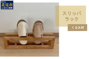 【受注生産】北海道の森から生まれた スリッパラック 1個 北海道産くるみ材 （ インテリア 家具 日用品 ）【200-0009】