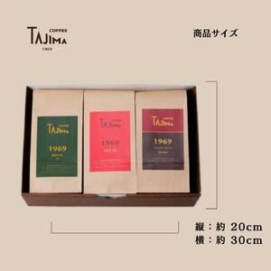 TAJIMA COFFEE ブレンドコーヒーセット(200g×3) / 自家焙煎珈琲 コーヒー 珈琲 老舗 喫茶店の味 ブレンド / 粉 中挽き オールタイムブレンドセット