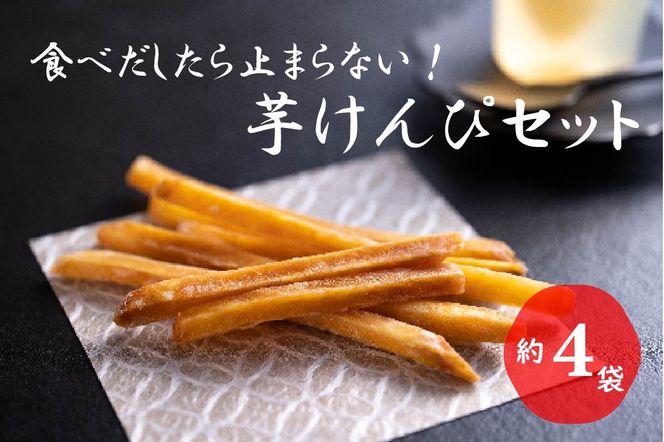 食べだしたら止まらない！おいしい芋けんぴセット（ミニ）