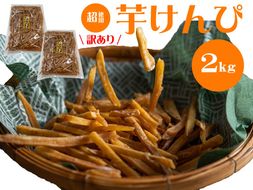 （訳あり）超徳用芋けんぴ　２kg（1kg✕２袋）