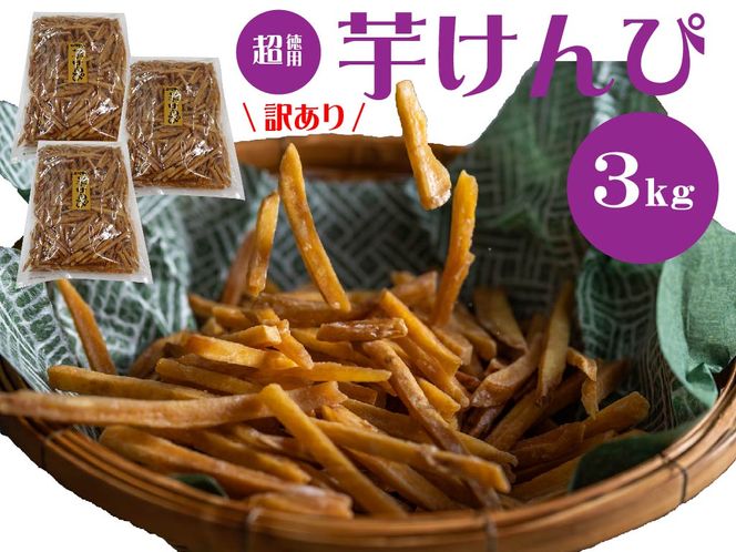 （訳あり）超徳用芋けんぴ　３kg（1kg✕３袋）