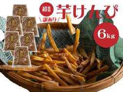 （訳あり）超徳用芋けんぴ　６kg（1kg✕６袋）