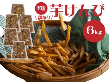 （訳あり）超徳用芋けんぴ　６kg（1kg✕６袋）