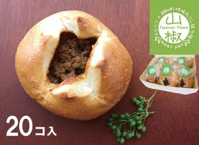 山椒ミートパン20個セット