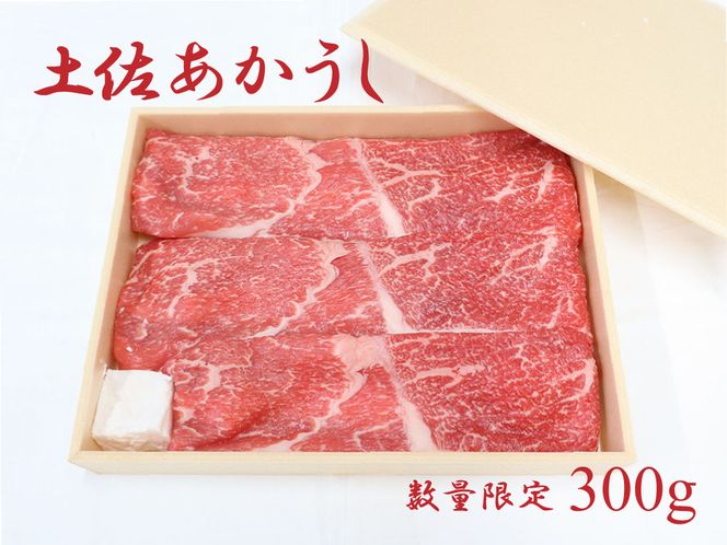 土佐あかうし（約300g