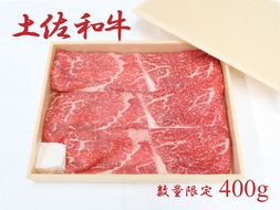 土佐和牛（約400g）