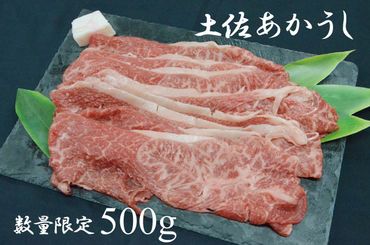 土佐あかうし （約500g）