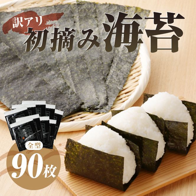 a20-252　訳あり 海苔 セット 寿司 はね 焼のり 全型90枚