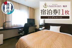 a26-023　ホテルnanvan 宿泊券 シングル