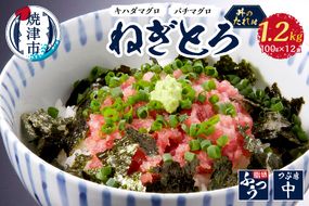 a16-040　おたのしみねぎとろ約100g×12袋 丼のたれ セット