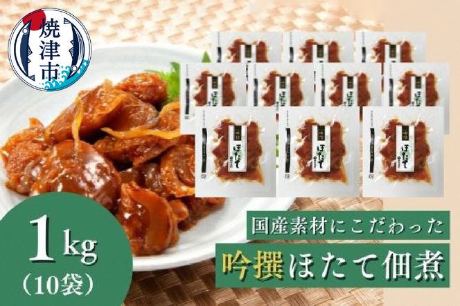 a25-032　焼津老舗鰹節メーカー 柳屋本店 吟撰 ほたて佃煮 100g ×10個