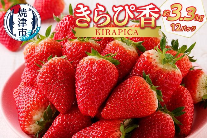 a30-191　いちご 静岡 限定 「 きらぴ香 」計約3.3Kg 12パック