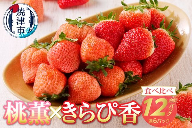 a30-225　いちご「 桃薫・きらぴ香」食べ比べセット 計12パック