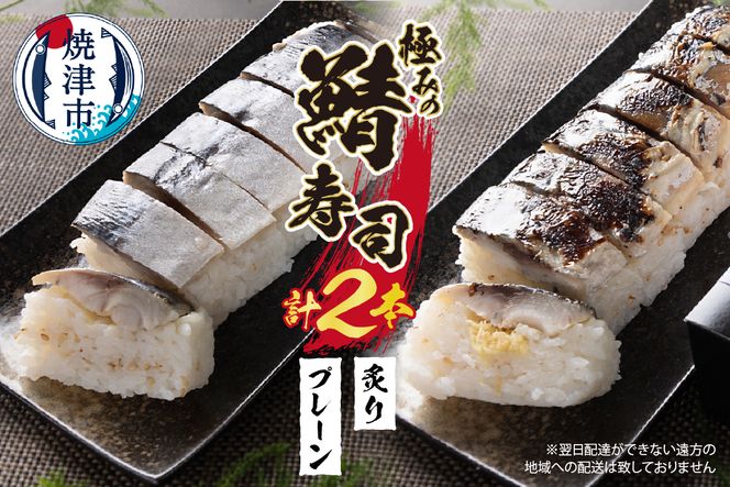 a10-900　焼津 さば 寿司 2本セット