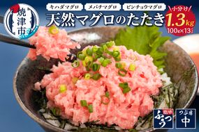 a10-642　焼津 天然 鮪 使用 ネギトロ 小分け 約100g×13パック