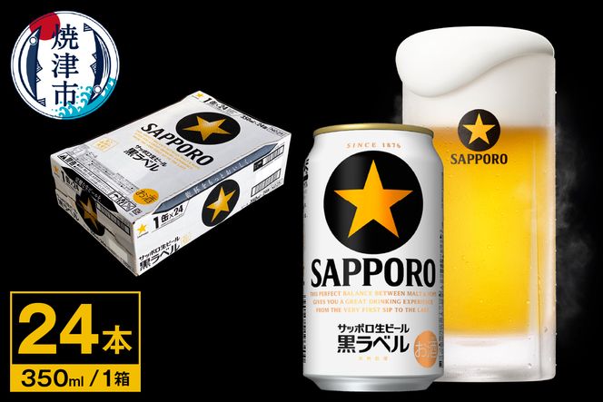 サッポロ生ビール黒ラベル 1ケース 350ml×24缶 - ビール・発泡酒