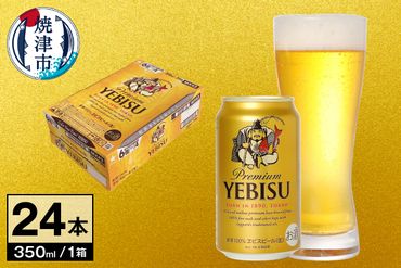 a16-052　【サッポロ ビール】エビス 350ml缶×24本
