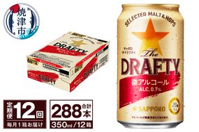 T0081-1312　【定期便 12回】サッポロ ザ・ドラフティ 350ml