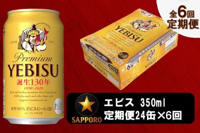 T0036-1606 【定期便 6回】ビール エビス サッポロ 350ml（静岡県焼津