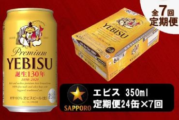 T0036-1607　【定期便 7回】ビール エビス サッポロ 350ml