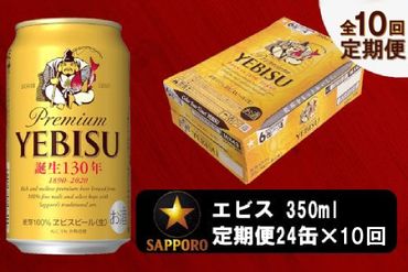 T0036-1610　【定期便 10回】ビール エビス サッポロ 350ml
