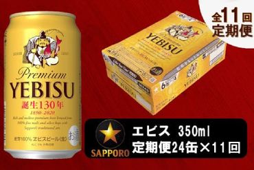 T0036-1611　【定期便 11回】ビール エビス サッポロ 350ml