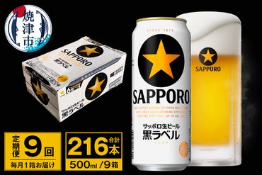 T0037-2009　【定期便 9回】ビール 黒ラベル サッポロ 500ml