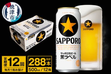 T0037-2012　【定期便 12回】ビール 黒ラベル サッポロ 500ml