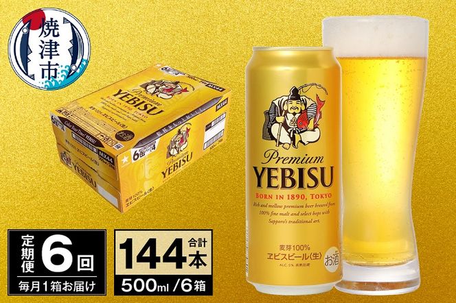 T0038-2106　【定期便 6回】ビール エビス サッポロ 500ml