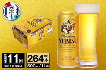 T0038-2111　【定期便 11回】ビール エビス サッポロ 500ml