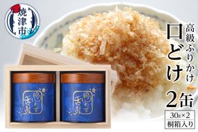 a40-004　高級ふりかけ「口どけ」30g×2缶入(桐箱入り)