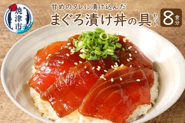 a10-007　8食分！！天然マグロ丼の具セット