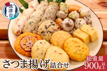 a10-545　焼津 産 さつま揚げ セット 900g以上 詰合せ