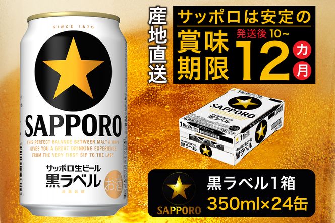送料無料】 サッポロ 生ビール 黒ラベル 350ml x2ケース （48缶