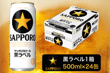 a20-281　【 焼津 サッポロ ビール 】 黒 ラベル 500ml×1箱