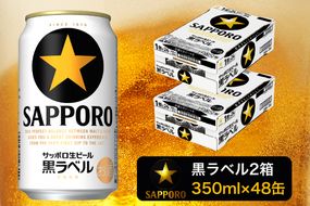 a30-211　黒ラベル350ml×2箱【焼津サッポロビール】