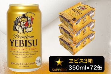 a48-002　エビス ビール 350ml×3箱 焼津市 サッポロビール