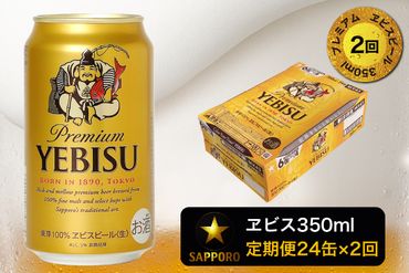 T0001-1602　【定期便 2回】エビスビール350ml×1箱(24缶)