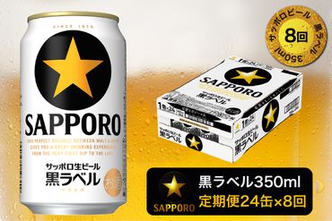 T0002-1508　【定期便 8回】黒ラベルビール 350ml×1箱(24缶)
