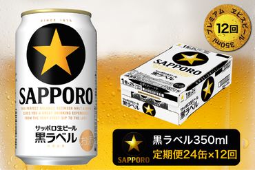 T0002-1512　【定期便 12回】黒ラベルビール 350ml×1箱(24缶)