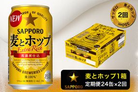 T0034-1202　【定期便 2回】麦とホップ　350ml×1箱(24缶)