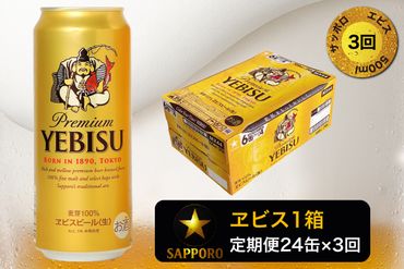T0005-2103　【定期便3回】エビスビール500ml×1箱(24缶)