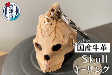 a12-157　牛革 Skull キーリング