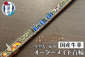 a51-009　小型 犬 猫 の 首輪