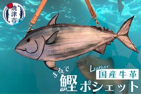 a74-003　まるで 鰹 ポシェット