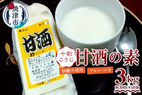 a17-109　甘酒 米糀 生 砂糖不使用 職人 10割糀 300g×10本