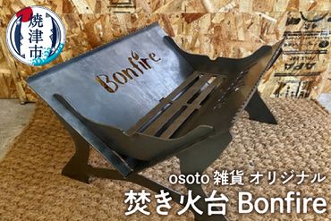 a70-002　アウトドア BBQ 焚き火台 Bonfireシリーズ Bonfire