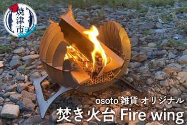 a70-003　アウトドア BBQ 焚き火台 Bonfireシリーズ Firewing