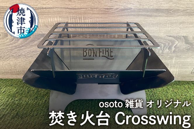 a55-015　アウトドア BBQ 焚き火台 Bonfireシリーズ Crosswing